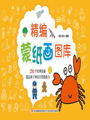 cover image of 精编蒙纸学画图库